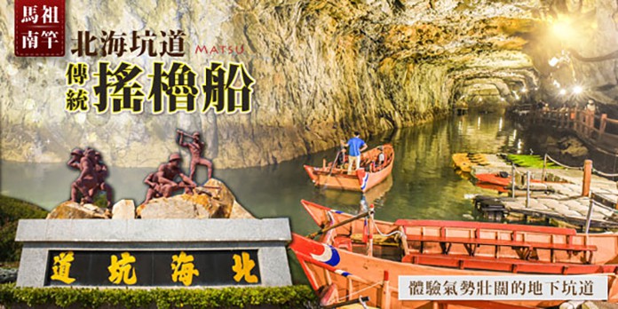 北海坑道 傳統搖櫓船