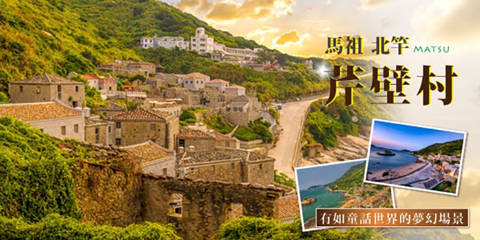 馬祖 芹壁村