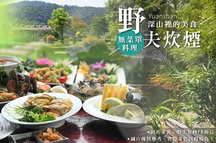 野夫炊煙-無菜單料理